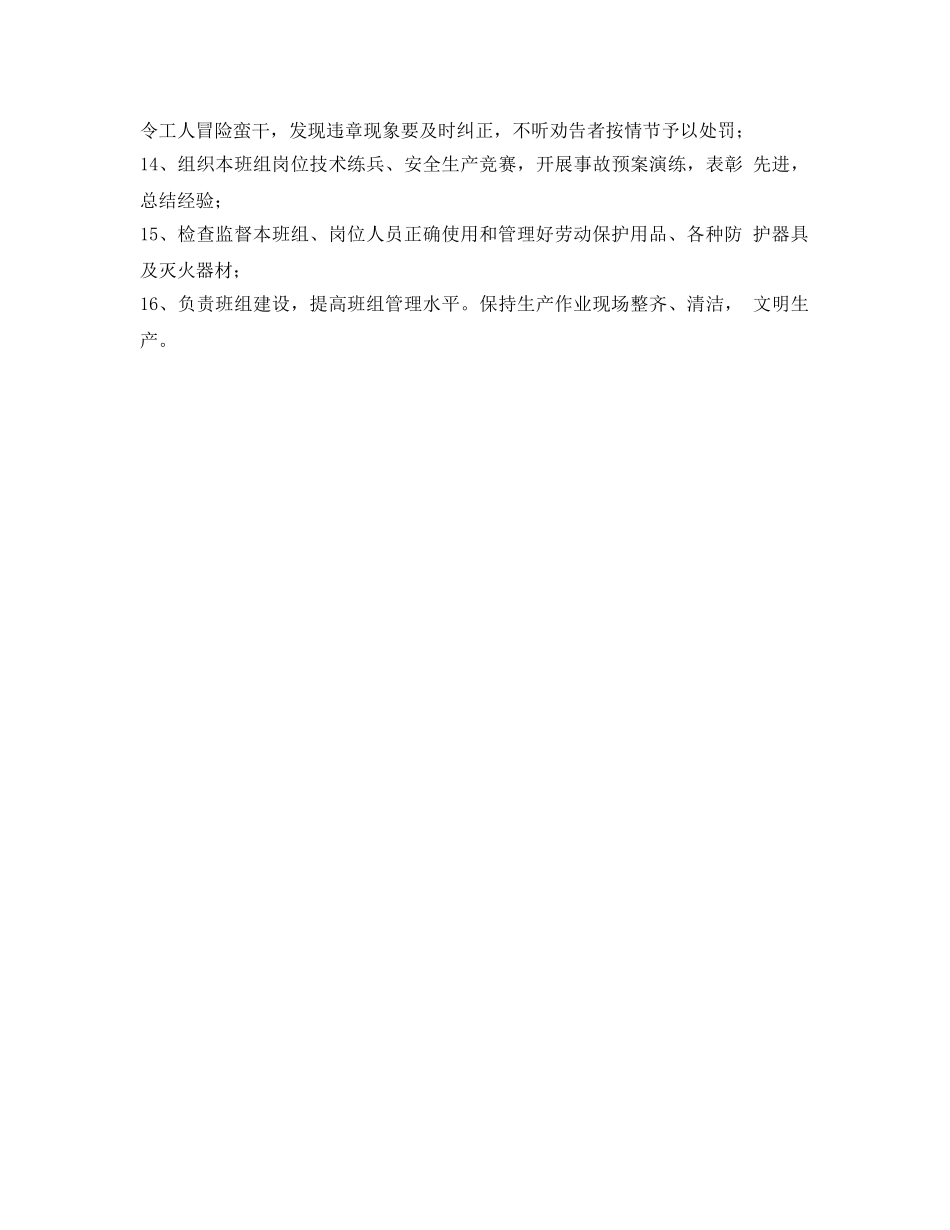 《安全管理制度》之工贸企业班组长安全生产责任制 _第2页