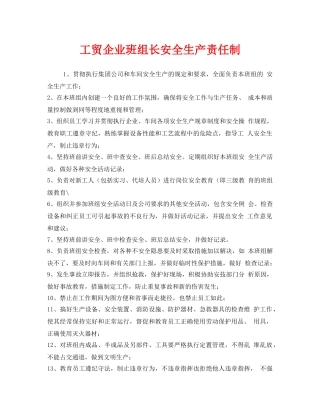 《安全管理制度》之工贸企业班组长安全生产责任制 