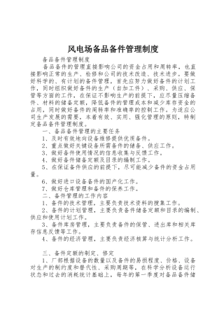 风电场备品备件管理规章制度细则
