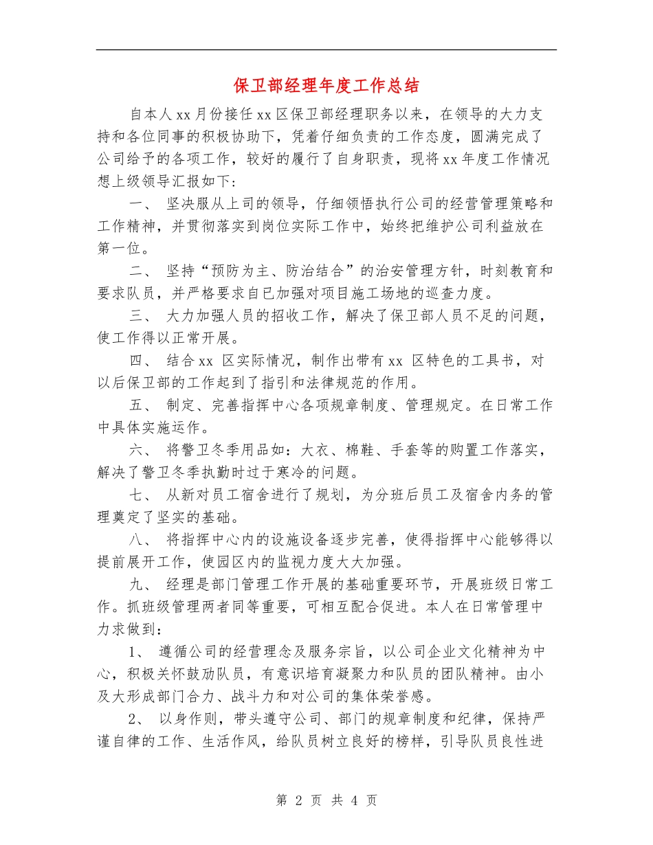 保卫部经理年度工作总结_第2页