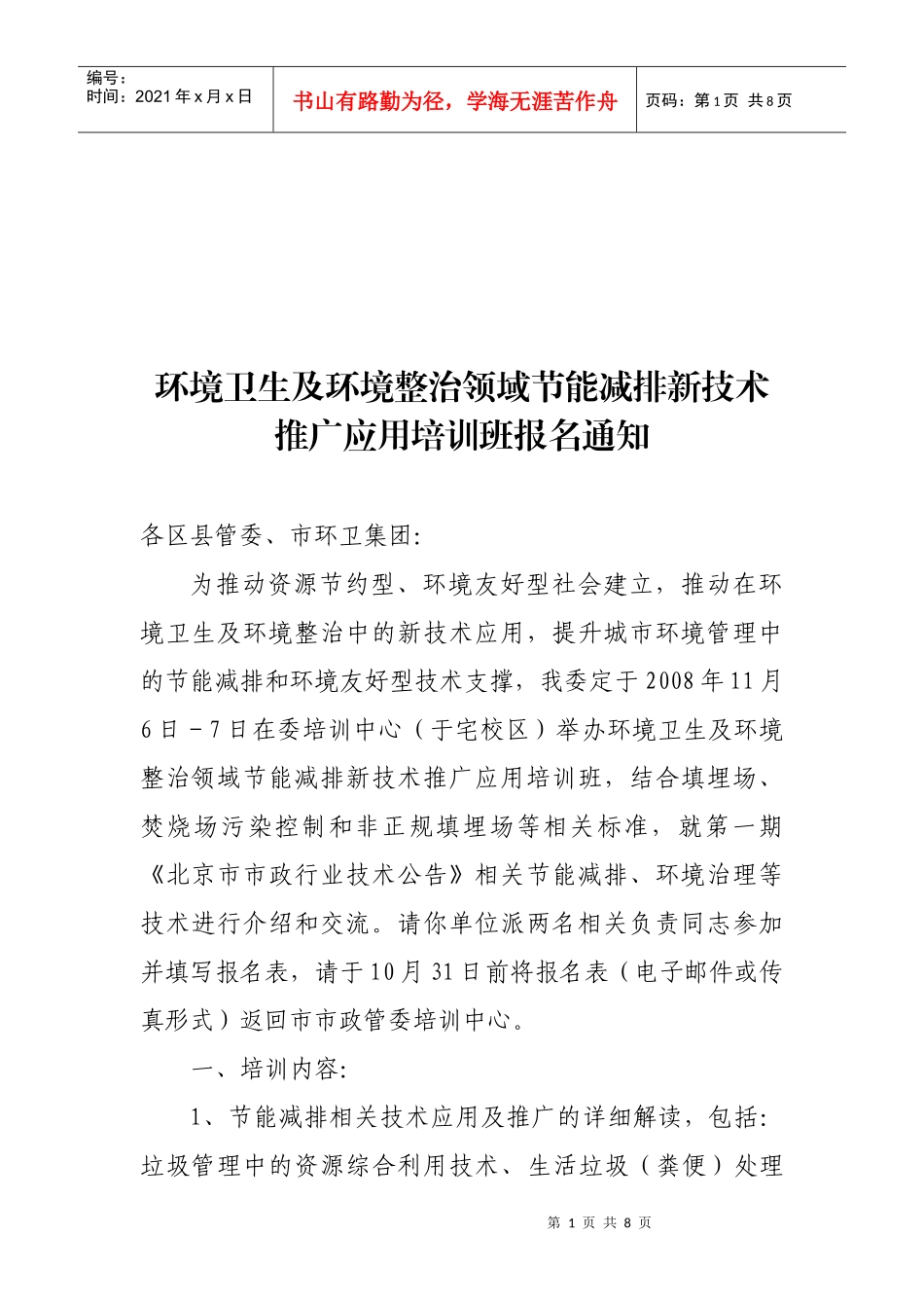 环境卫生及环境整治领域节能减排新技术推广应用培训班..._第1页