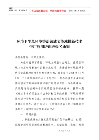 环境卫生及环境整治领域节能减排新技术推广应用培训班...