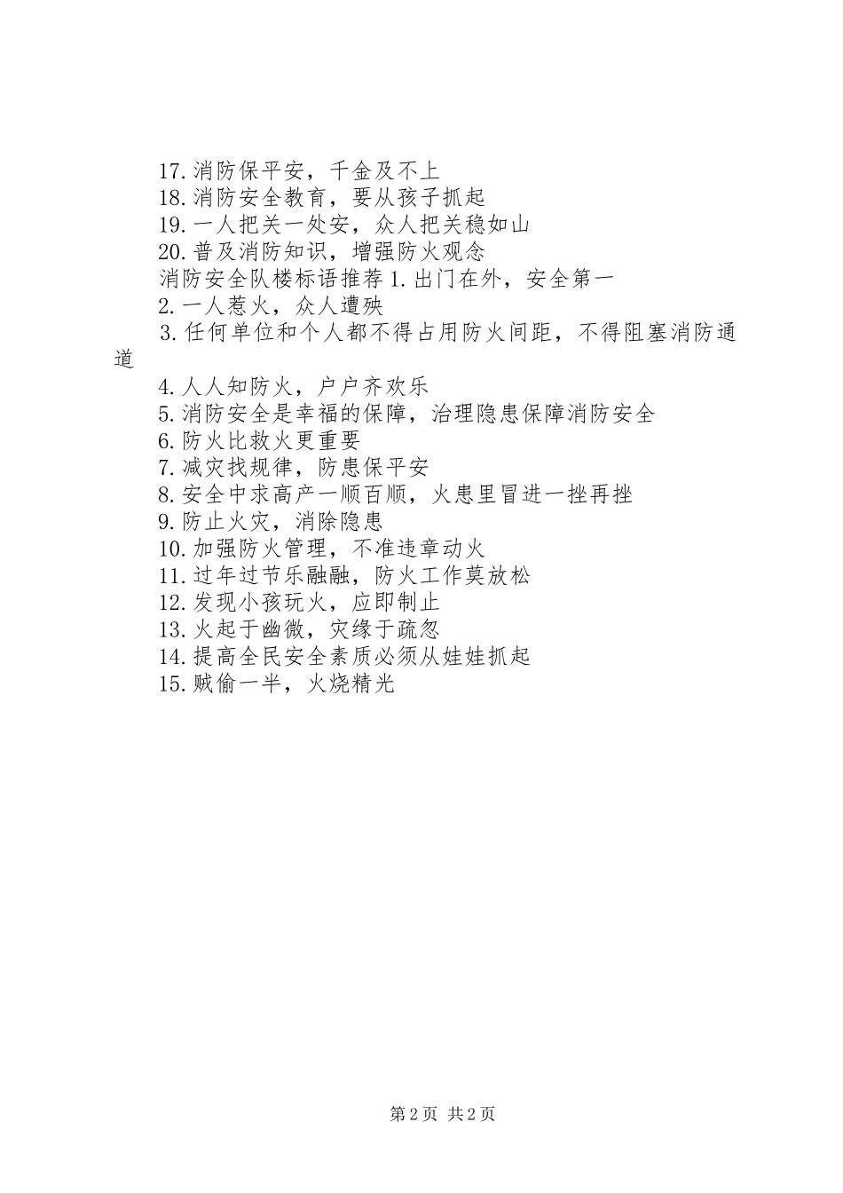 消防安全队楼标语集锦_第2页