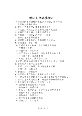 消防安全队楼标语集锦
