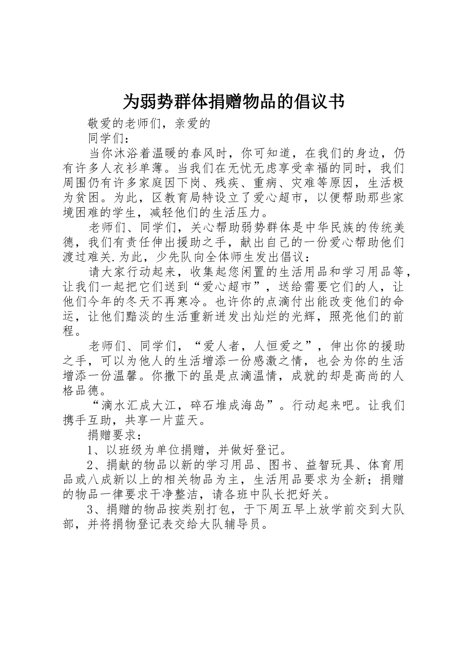 为弱势群体捐赠物品的倡议书范文_第1页