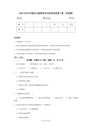 2024-2024年度幼儿园保育员五级考试试卷C卷-(含答案)
