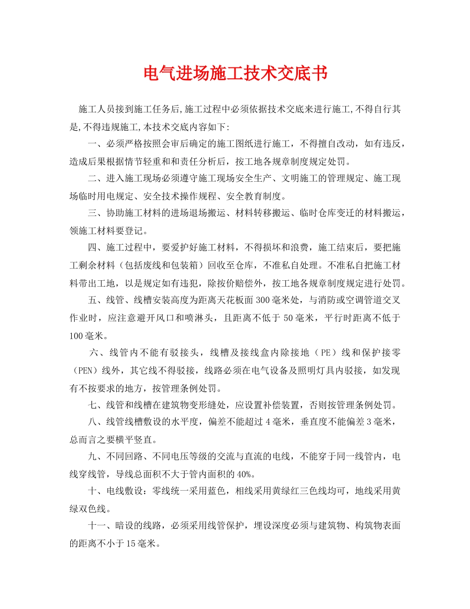 《管理资料-技术交底》之电气进场施工技术交底书 _第1页