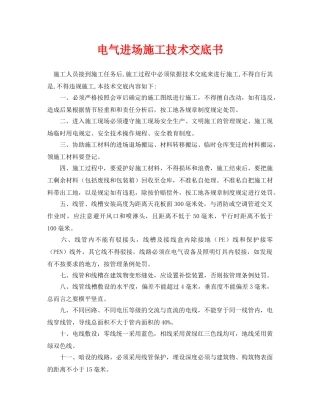 《管理资料-技术交底》之电气进场施工技术交底书 