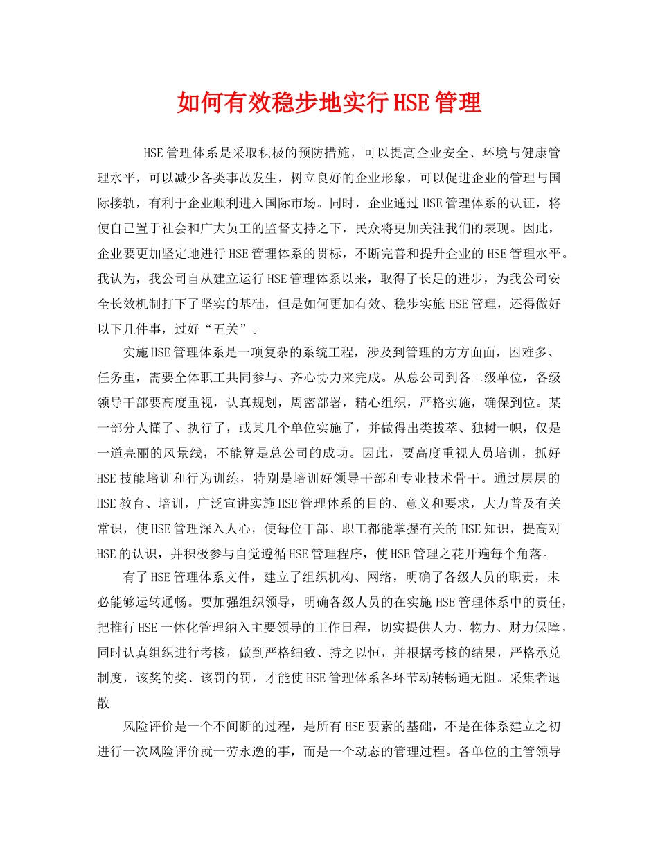《管理体系》之如何有效稳步地实行HSE管理 _第1页