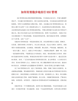 《管理体系》之如何有效稳步地实行HSE管理 