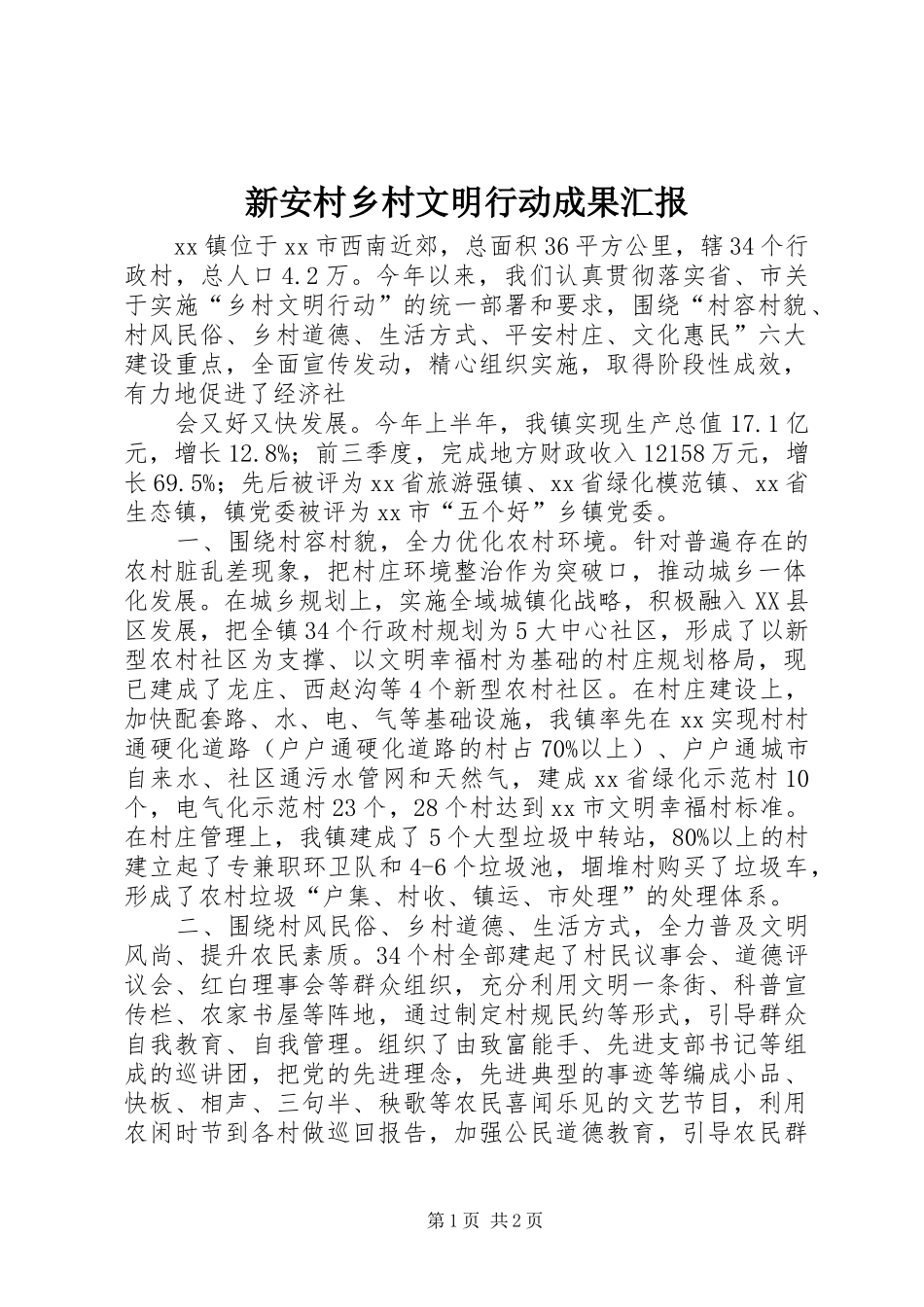 新安村乡村文明行动成果汇报 _第1页