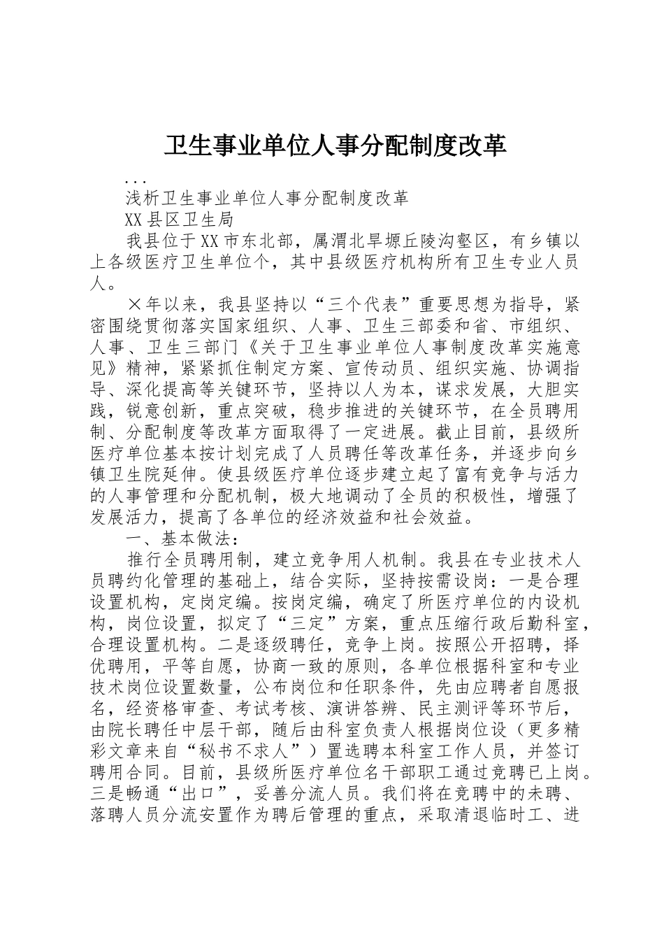卫生事业单位人事分配规章制度改革_第1页