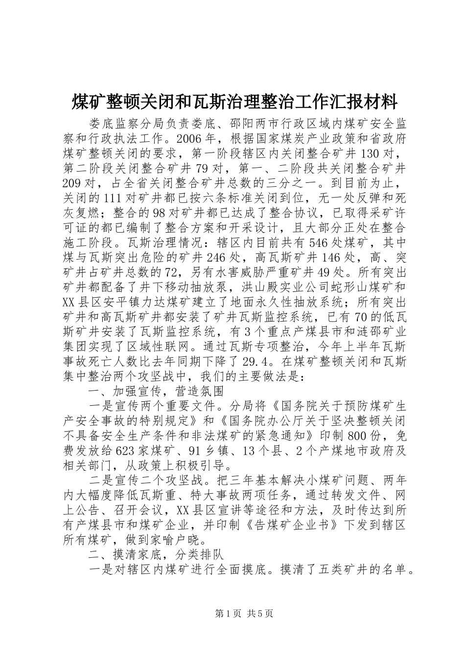 煤矿整顿关闭和瓦斯治理整治工作汇报材料 _第1页