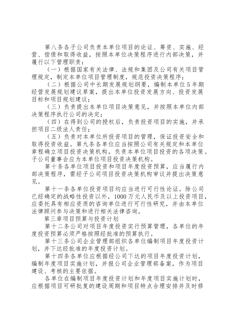 公司项目投资管理规章制度[范文] _第3页
