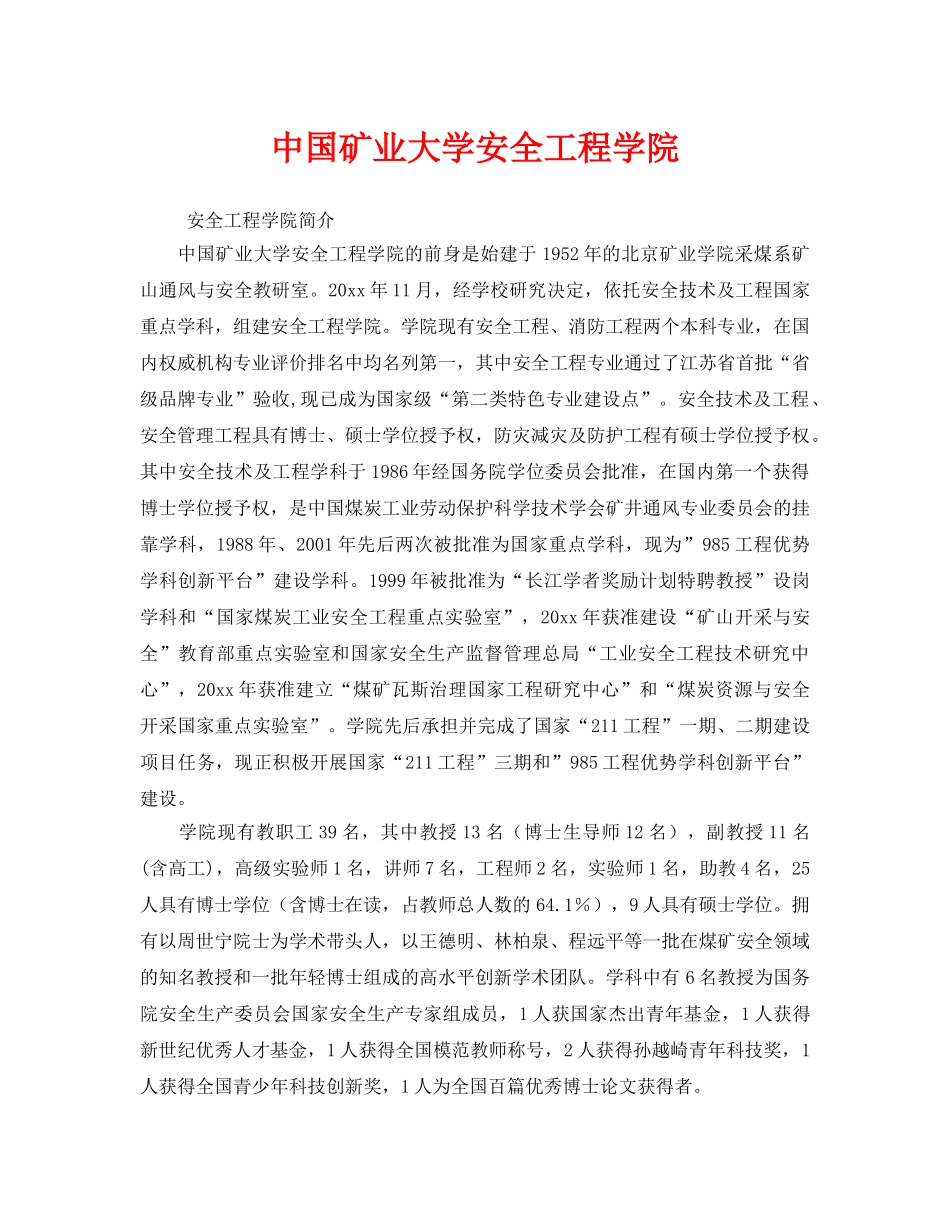 《安全教育》之中国矿业大学安全工程学院 _第1页