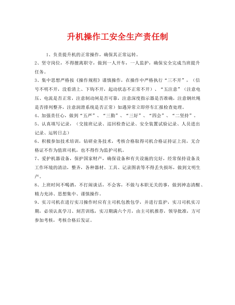 《安全管理制度》之升机操作工安全生产责任制 _第1页