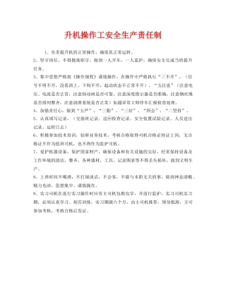 《安全管理制度》之升机操作工安全生产责任制 