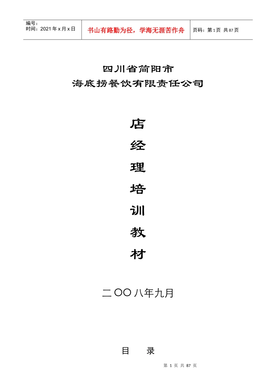 海底捞店经理培训教材_第1页