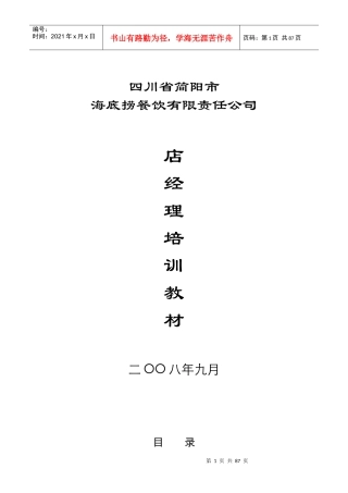 海底捞店经理培训教材