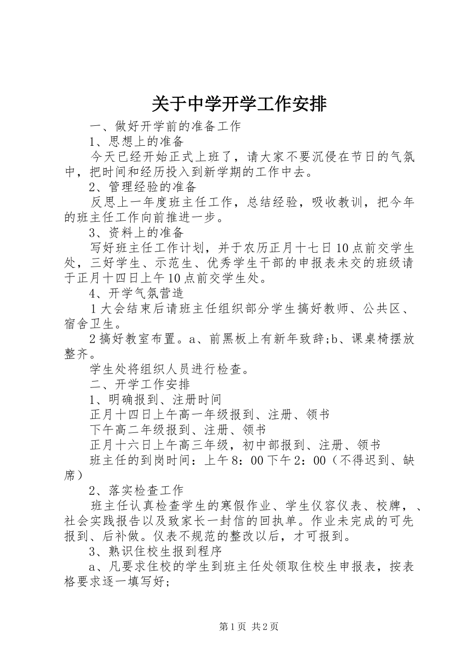关于中学开学工作安排_第1页