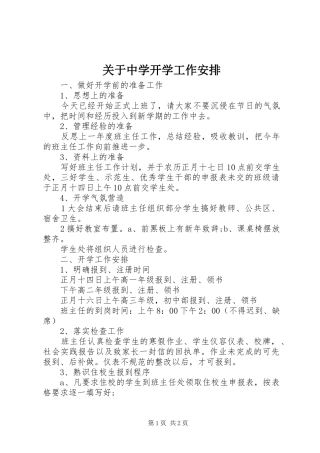 关于中学开学工作安排