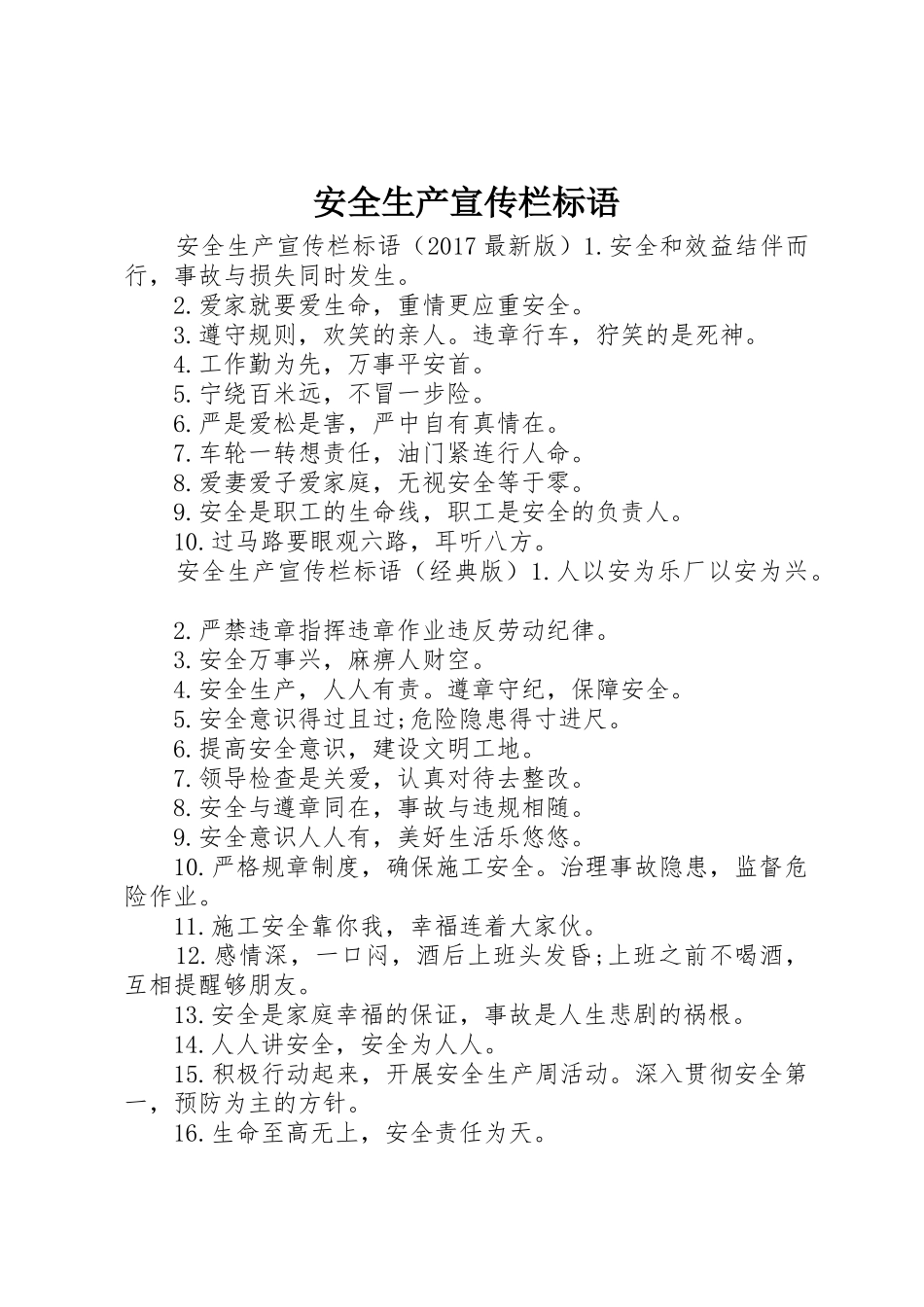 安全生产宣传栏标语大全_第1页