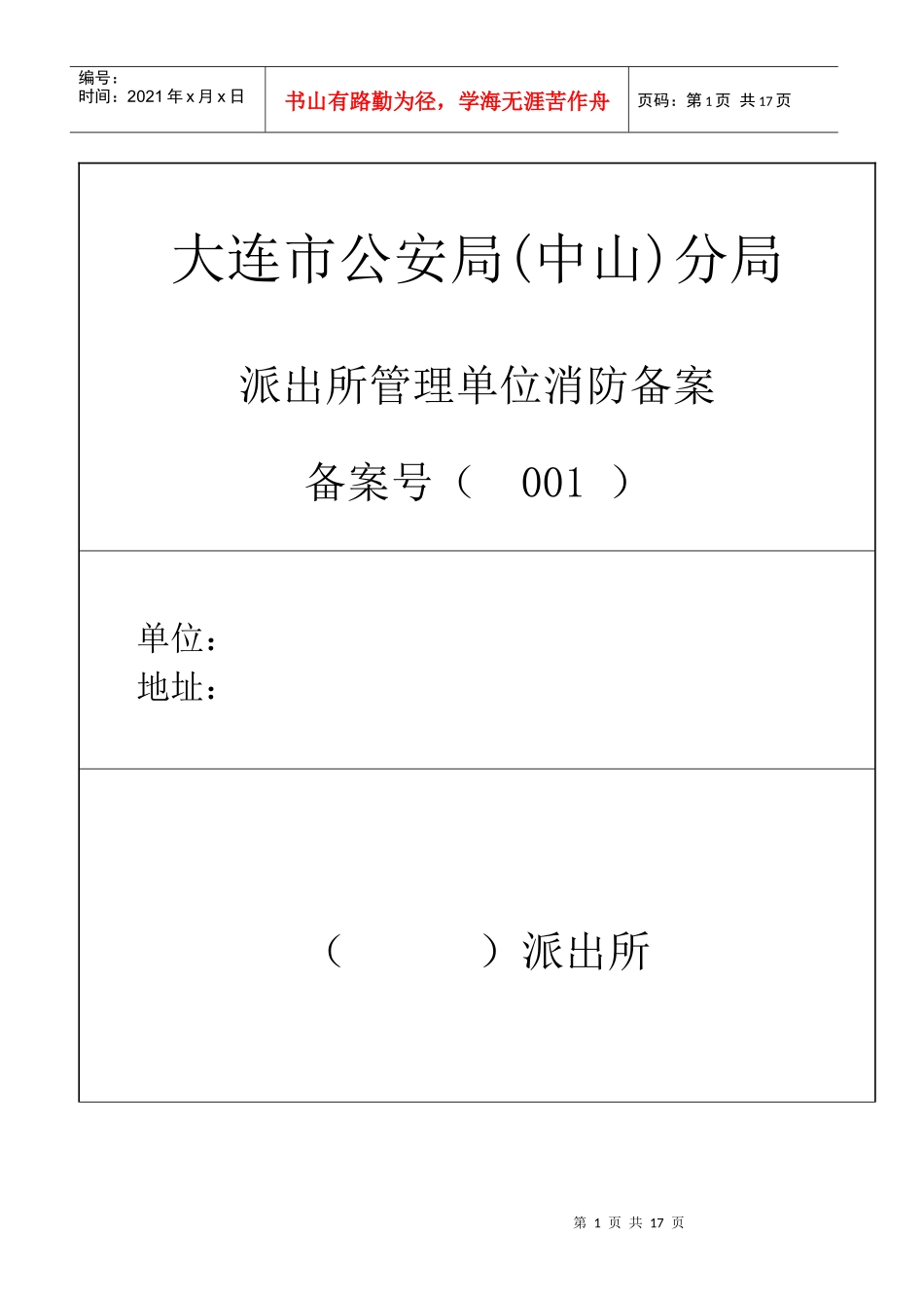 消防单位备案模板_第1页