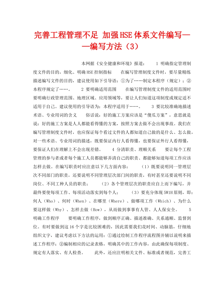 《管理体系》之完善工程管理不足 加强HSE体系文件编写——编写方法（3） _第1页