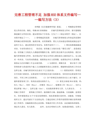 《管理体系》之完善工程管理不足 加强HSE体系文件编写——编写方法（3） 
