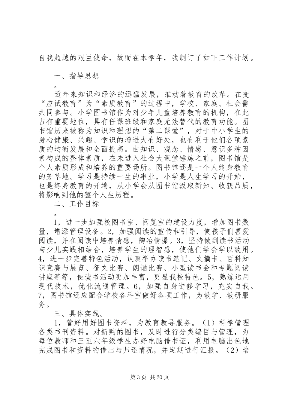 小学图书管理工作计划[1]_第3页