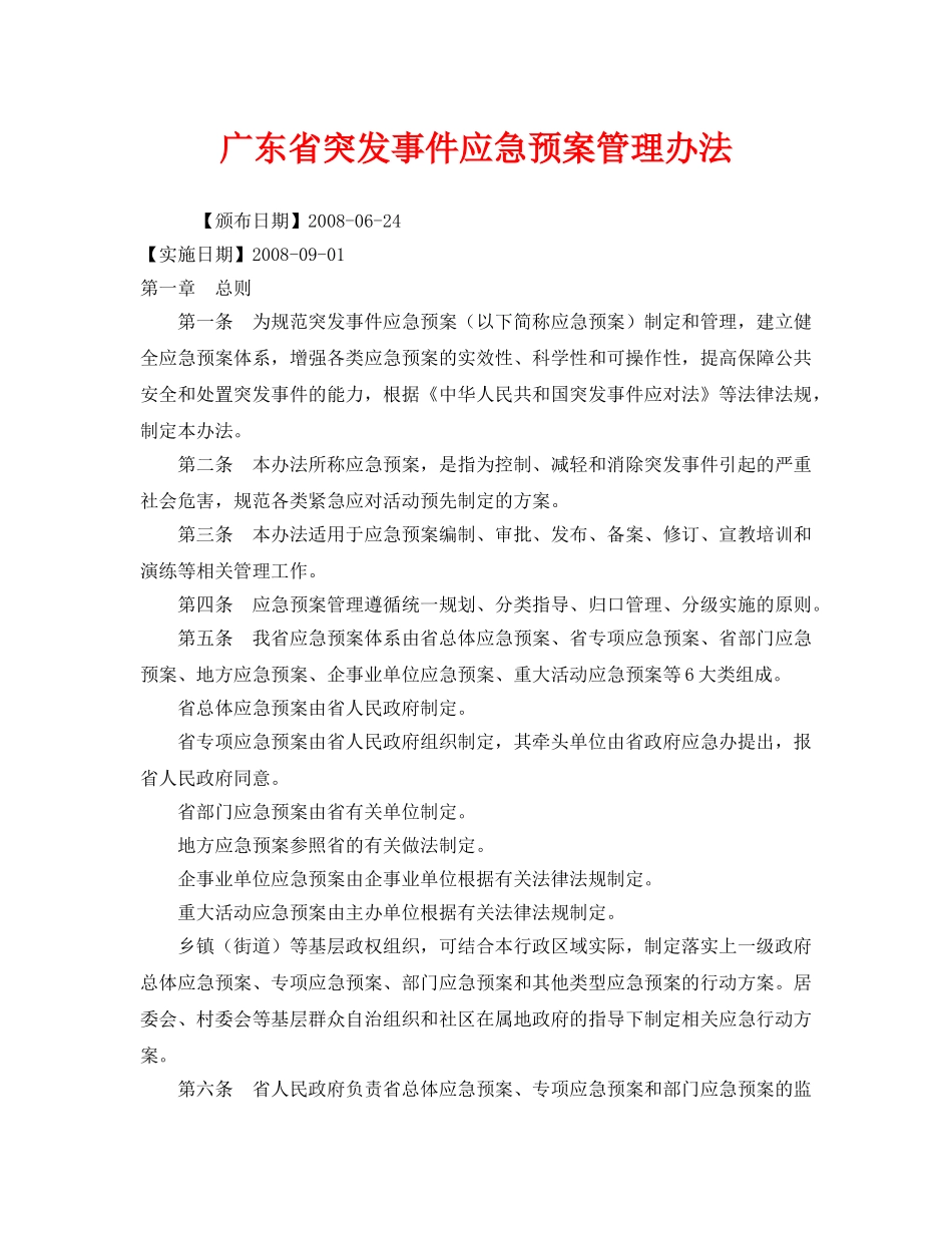 《安全管理应急预案》之广东省突发事件应急预案管理办法 _第1页