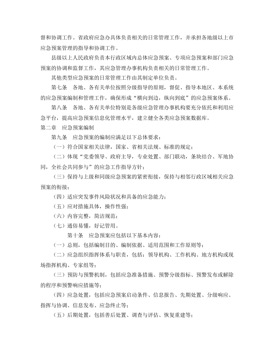 《安全管理应急预案》之广东省突发事件应急预案管理办法 _第2页