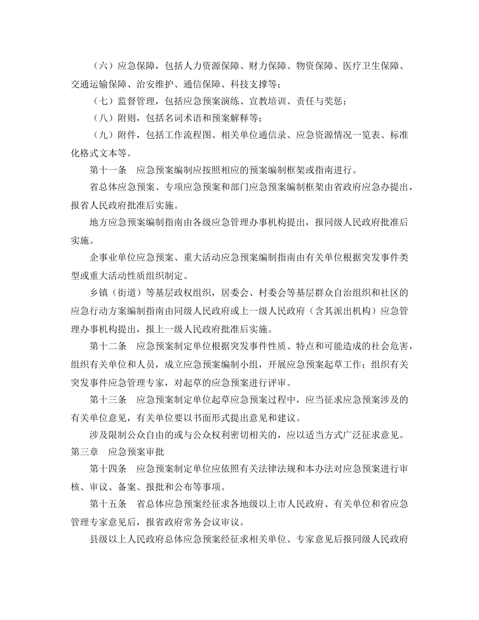 《安全管理应急预案》之广东省突发事件应急预案管理办法 _第3页