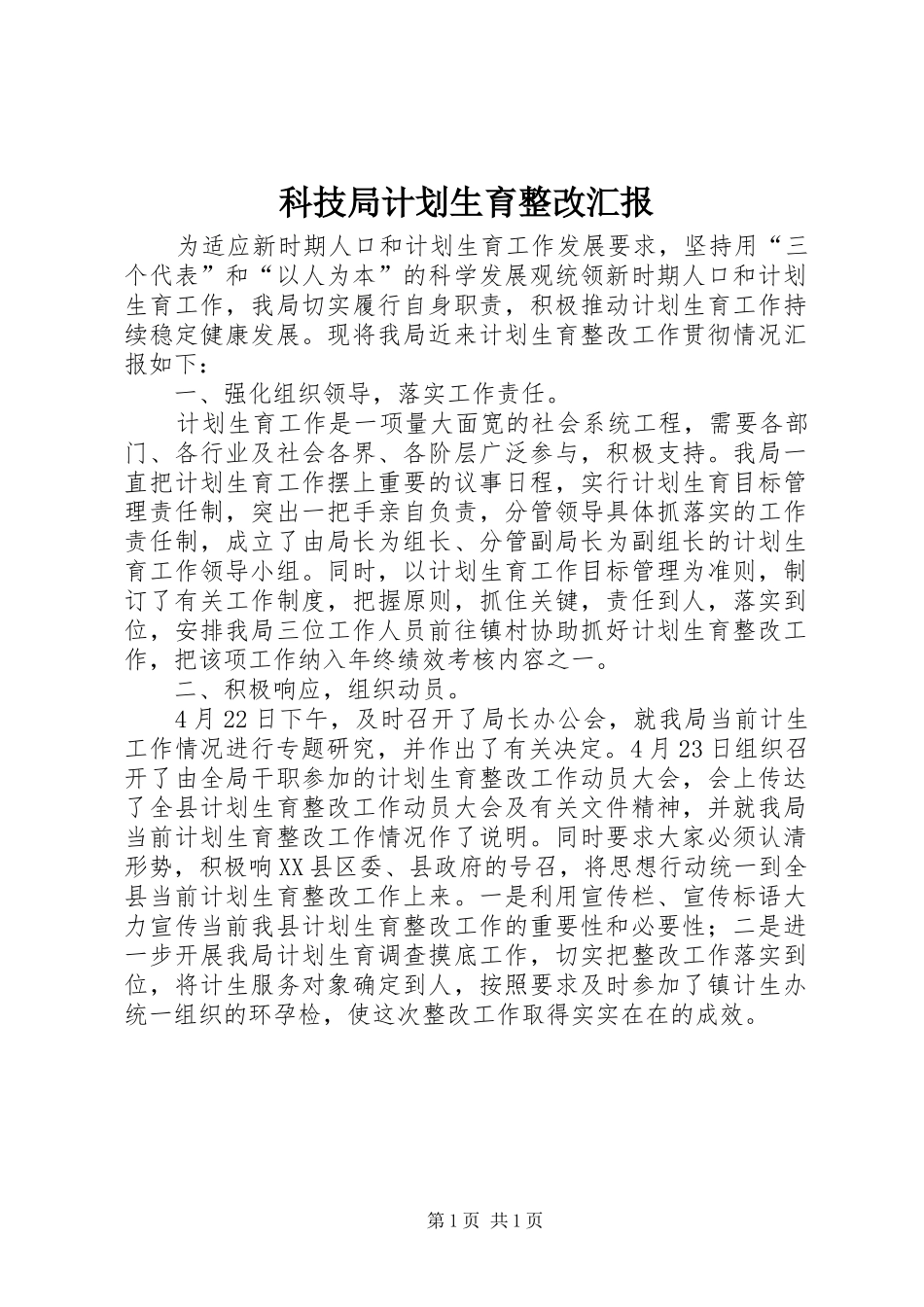 科技局计划生育整改汇报_第1页