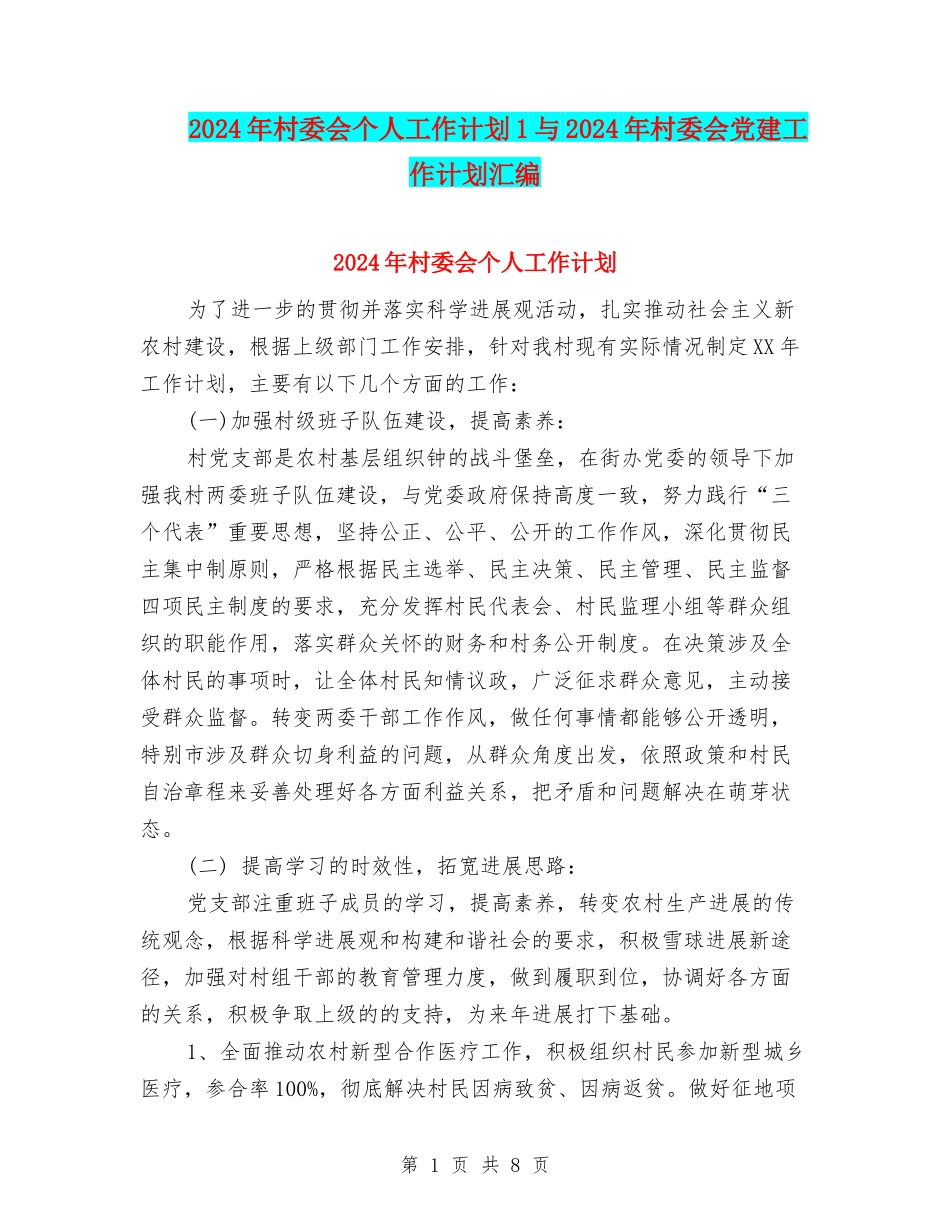 2024年村委会个人工作计划1与2024年村委会党建工作计划汇编_第1页