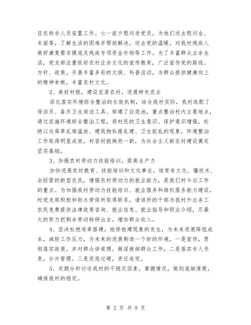 2024年村委会个人工作计划1与2024年村委会党建工作计划汇编_第2页