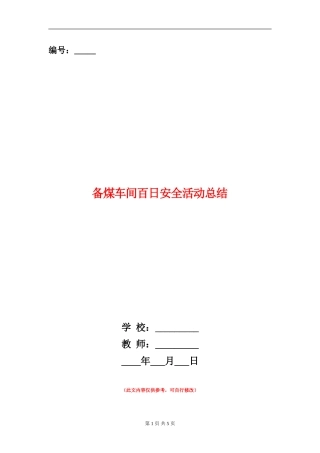备煤车间百日安全活动总结