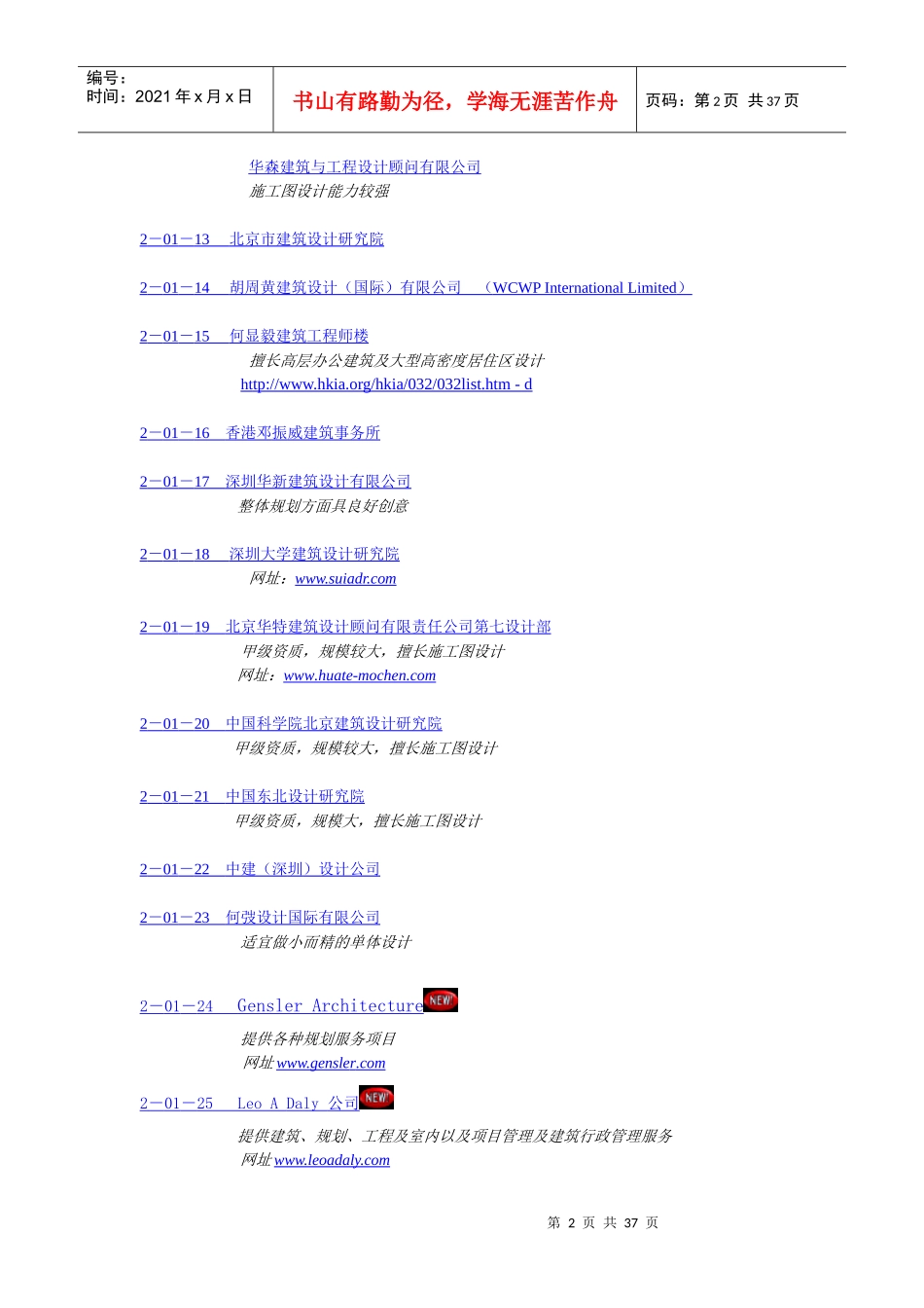 设计单位参考名录一(规划建筑部分)_第2页