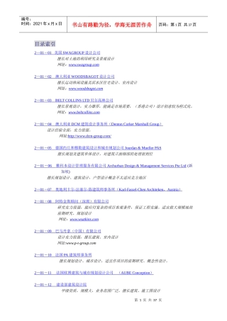 设计单位参考名录一(规划建筑部分)