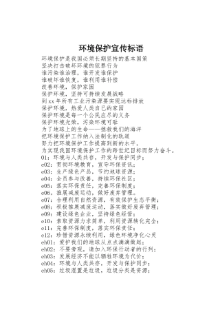 环境保护标语大全
