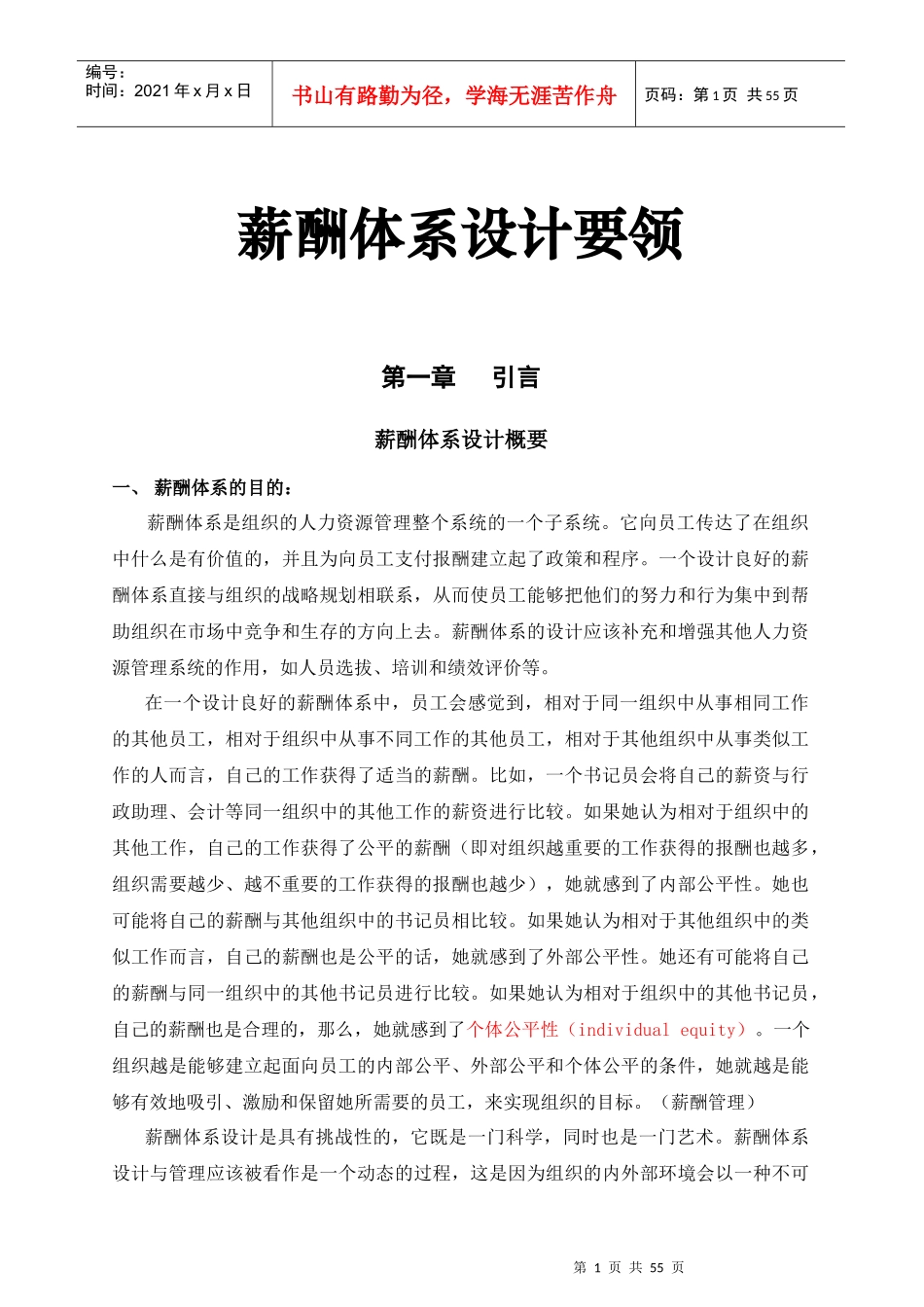 薪酬体系设计要领概述_第1页