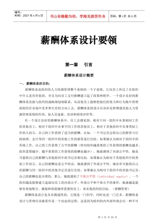 薪酬体系设计要领概述