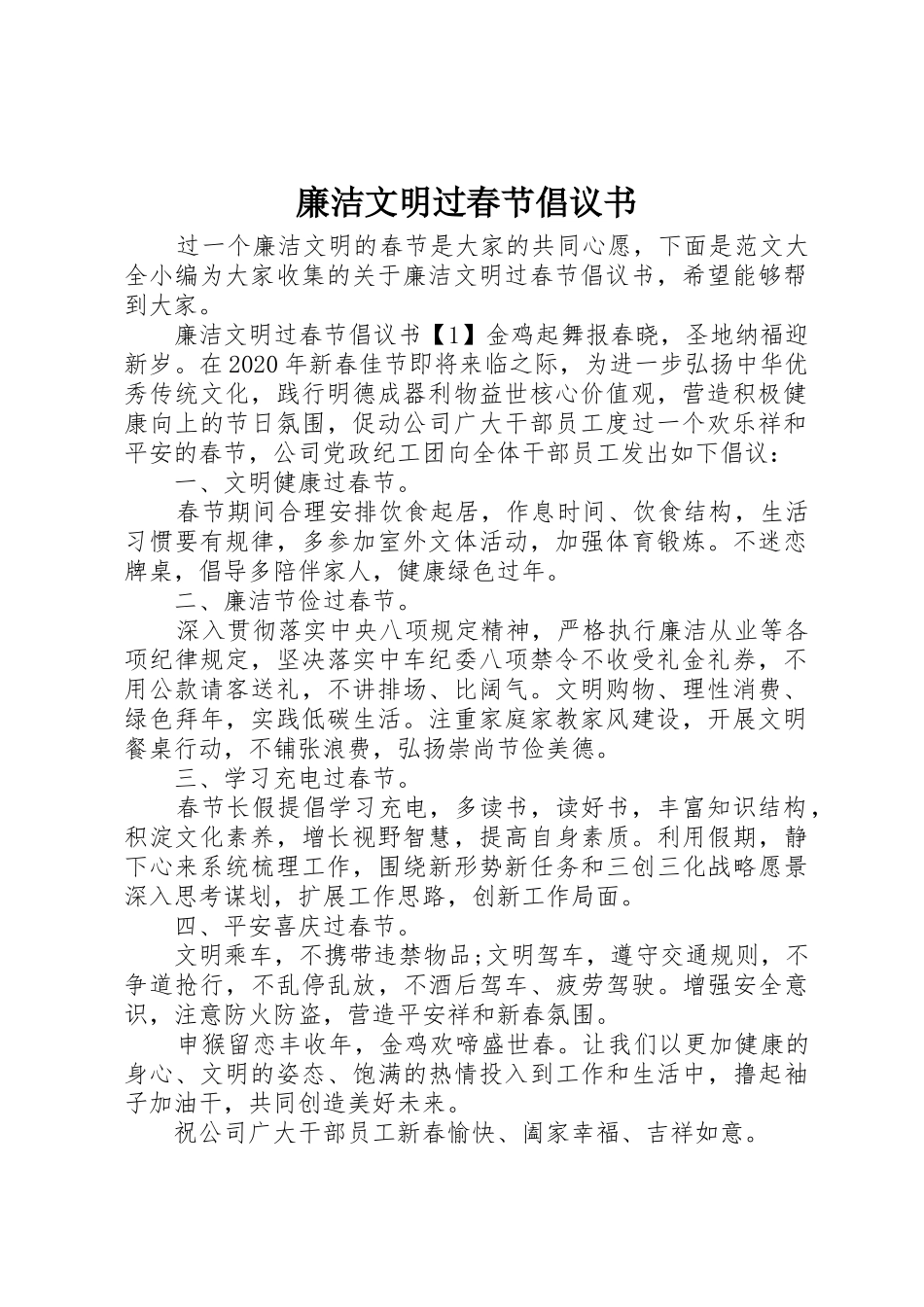 廉洁文明过春节倡议书范文_第1页