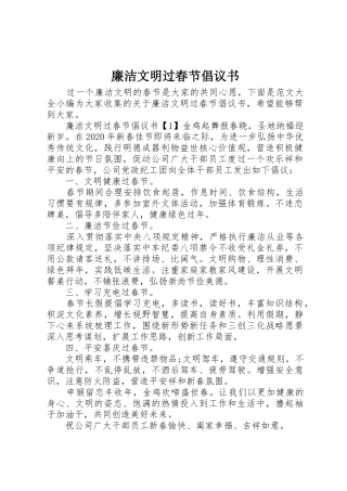 廉洁文明过春节倡议书范文