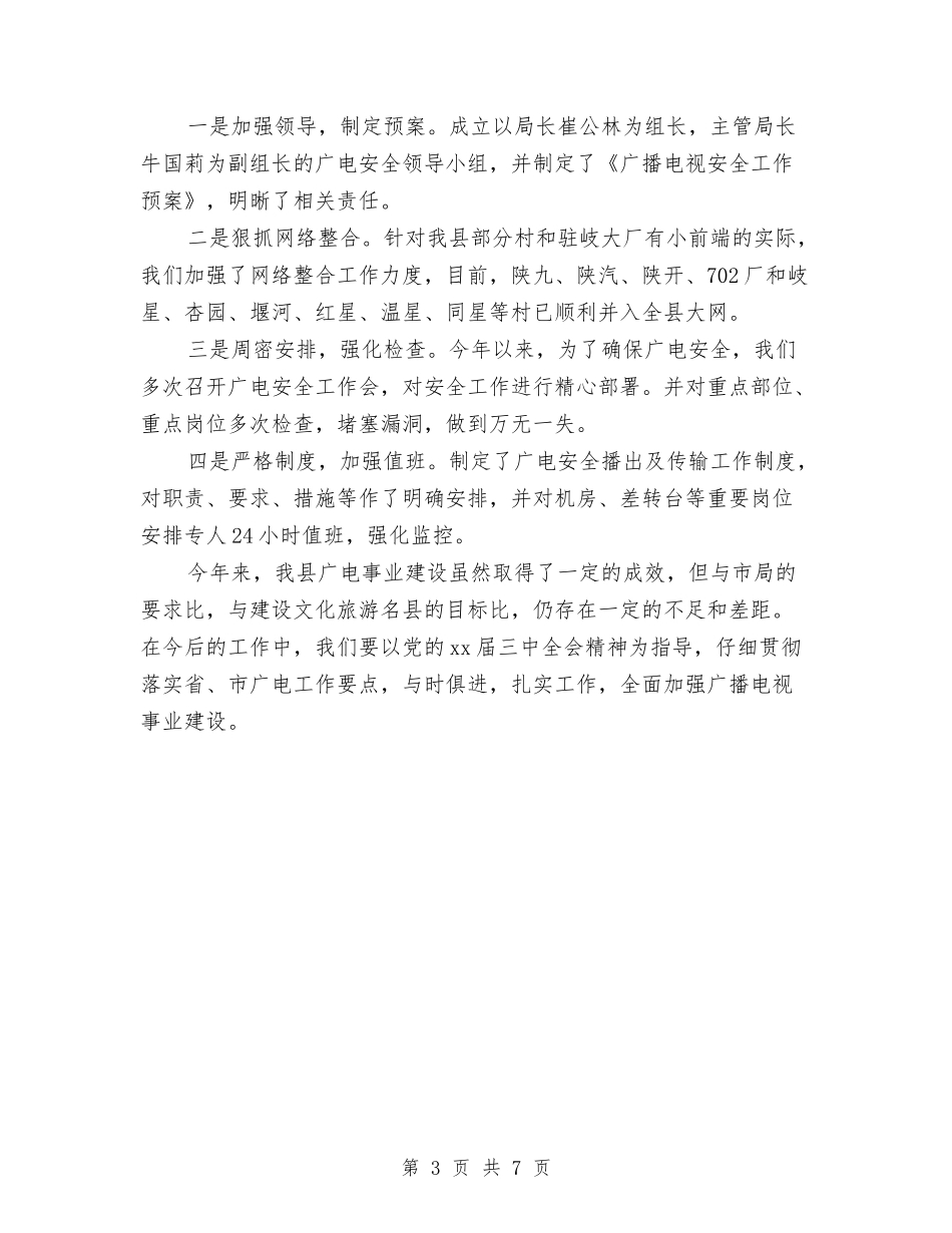 2024广播电视事业建设工作总结与2024庆七一节目主持词汇编_第3页