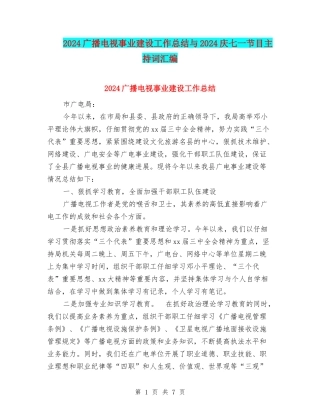 2024广播电视事业建设工作总结与2024庆七一节目主持词汇编