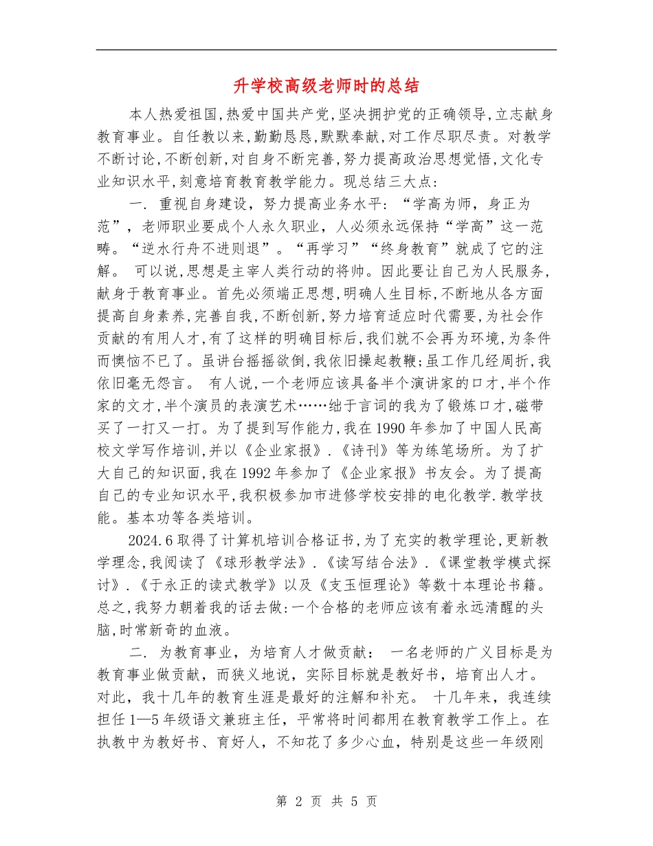 升小学高级教师时的总结_第2页
