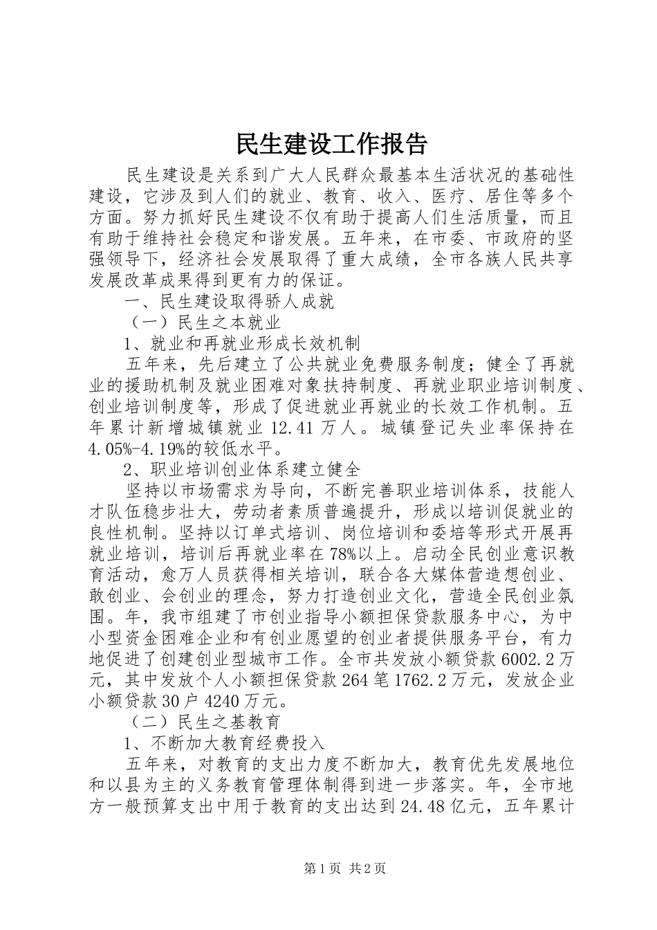 民生建设工作报告 _第1页