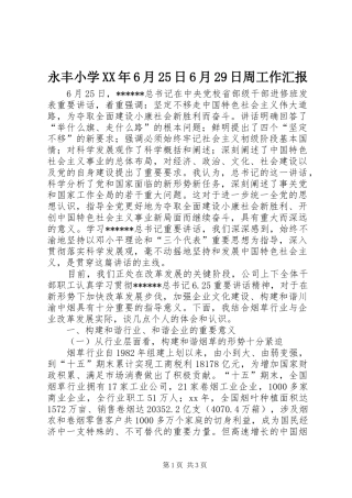 永丰小学XX年6月25日6月29日周工作汇报