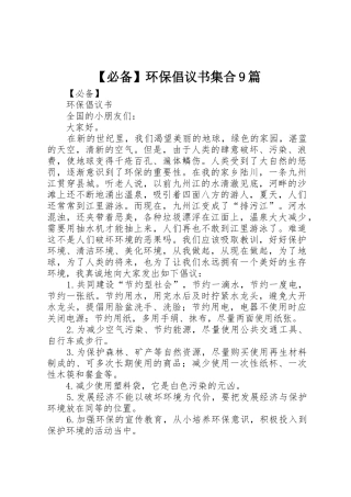 【必备】环保倡议书范文集合9篇